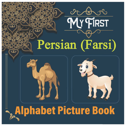 My First Persian (Farsi) Alphabet Picture Book: Easy learning Bilingual Farsi Flashcards Coloring Book for toddlers, babies & children: Ages 1 to 3